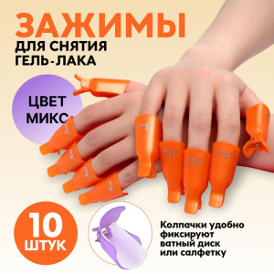 Зажимы для снятия гель-лака, 10 шт., МИКС