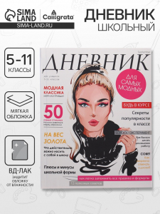 Дневник для 5-11 классов, 