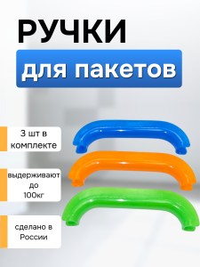 Набор ручек-держат.д/пакет.3шт 4419