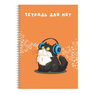 Тетрадь для нот 32 л. арт. 69904 КОТ В НАУШНИКАХ /А4, белый офсет, гребень по длинной стороне, облож.- мелованный картон 190 г/м?, матовая ламинация, матовая ламинация. гребень по длинной стороне.
