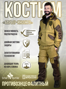 Костюм противоэнцефалитный антимоскитный Барьер - Инсекто У