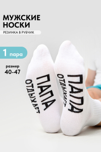 Носки мужские Папа отдыхает