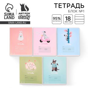 Тетрадь в линейку, 18 листов, А5, на скрепке, блок №1«Весёлые зверята» МИКС