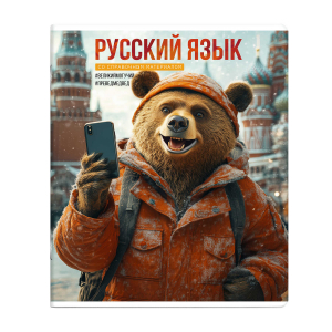 Тетрадь предметная арт. 69845/ РУССКИЙ ЯЗЫК /48 л., А5+, вн.блок - линия, выборочный ТВИН УФ-лак,