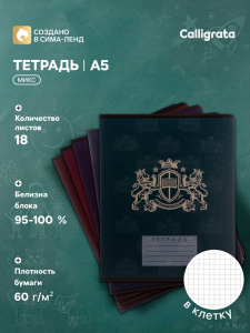 Тетрадь 18 листов в клетку Calligrata «King's school», обложка мелованный картон, блок офсет, белизна 95%, МИКС