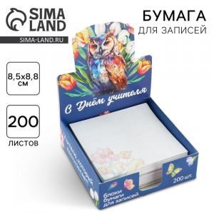Бумага для записей в коробке «С днем учителя», 200 листов, 8.5?8.8 см