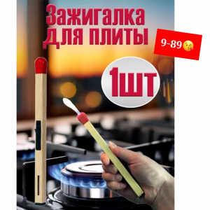 Зажигалка в виде спички для плиты 20 см