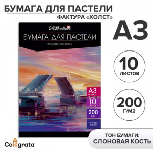 Бумага для пастели А3, 10 листов, 