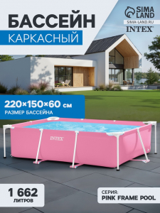 Бассейн каркасный INTEX Pink Frame Pool 28266NP, 220?150?60 см, розовый, круглый