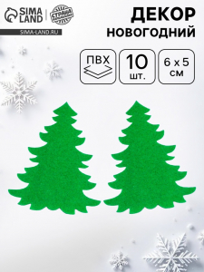 Новогодний декор «Ёлочки», набор 10 шт.