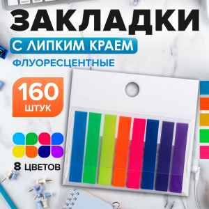 Блок - закладка с липким краем, 8?45 мм, пластик, 8 цветов по 20 листов, флуоресцентный