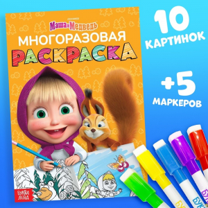 Многоразовая раскраска «Рисуй, стирай. Маша и Медведь0187, 17?24 см, 12 стр.