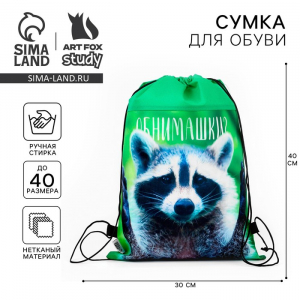 Мешок для обуви «Обнимашки?» нетканое полотно, размер 41?30 см