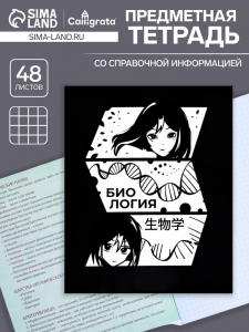 Тетрадь предметная, 48 листов в клетку, Calligrata, «Комикс Аниме. Биология»