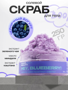 WNDR.BEAUTY Body scrub HEY, BLUEBERRY! Скраб для тела Ягодный рай 250гр