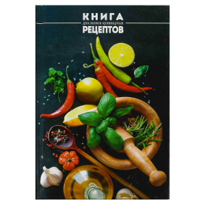 Книга для записи кулинарных рецептов, формат А5, 96 листов, твёрдый переплёт 7БЦ, глянцевая ламинация,