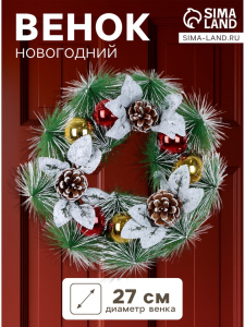 Венок новогодний d=27 см «Зимнее волшебство. Шишки и листики», в снегу