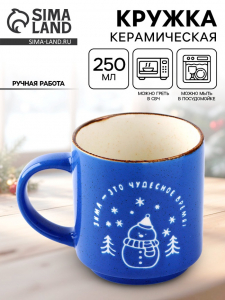 Кружка новогодняя керамическая «Чудесное время», 250 мл, ручная работа