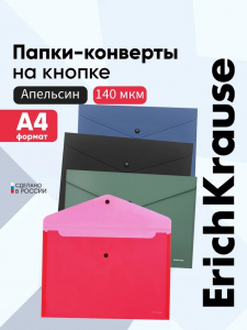 Папка-конверт на кнопке А4, 140 мкм, ErichKrause Fizzy Classic, полупрозрачная, МИКС