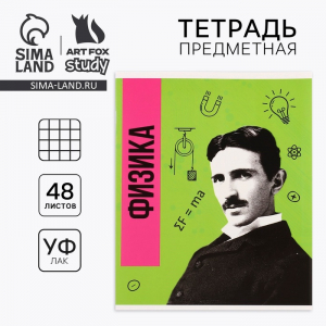 Предметная тетрадь 48 листов А5, на скрепке «Физика»