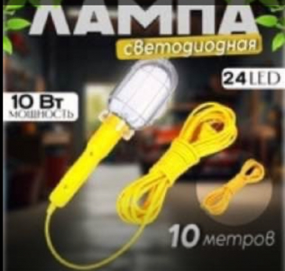 Переноска светильник для гаража 10 м, от сети 220 В,