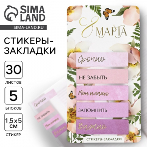 Стикеры-закладки, на подложке «С 8 марта», 5 шт., 30 л/шт