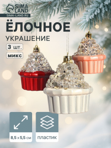 Ёлочные игрушки 3 шт. «Пирожное Феерия нежность» 8?5.5 см, МИКС