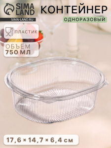 Контейнер одноразовый с неразъёмной крышкой, 750 мл, пластик, 17.6?14.7?6.4 см, прозрачный