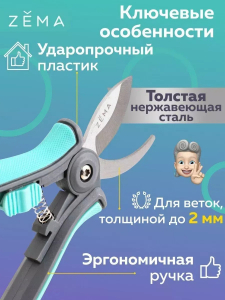Профессиональный мини секатор ZEMA