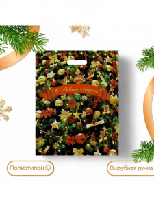 Пакет подарочный новогодний «С Новым годом», полиэтиленовый с вырубной ручкой, 38?47 см, 60 мкм
