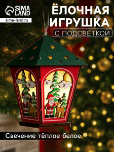 Ёлочная игрушка «Фонарь с Дедом Морозом», 12?8?8 см, 1 LED, от батареек, свечение тёплое белое