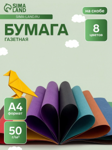 Бумага цветная А4 «Яркие полоски» 8 листов, 8 цветов, 50 г/м?, 1-сторонняя, газетная