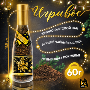 Игривое, С НГ. БОГАТСТВА, крупнолистовой чёрный чай, 60 г., TM Prod.Art