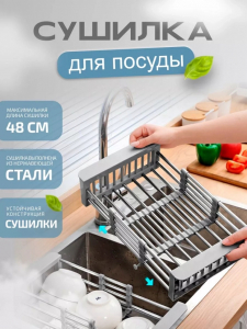 Сушилка для посуды на раковину (3536)
