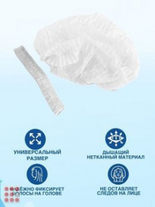 Шапочка Шарлотта берет одноразовая, 50шт, 10г/м2 .медицинские, косметические