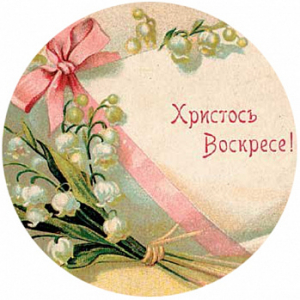 Пасха №6, картинка на вафельной бумаге 13 см, 2 шт