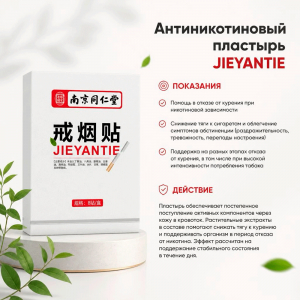 Антиникотиновый пластырь JIEYANTIE