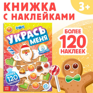 Книжка с наклейками «Укрась меня. 8 сладостей», 12 стр., более 120 стикеров