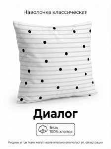 Наволочка Диалог бязь
