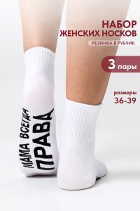 Носки женские Мама права (набор 3 пары)