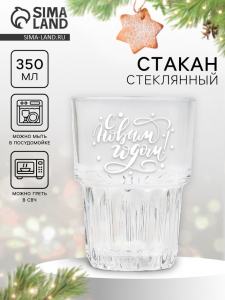 Стакан новогодний стеклянный «С Новым годом!», 350 мл