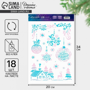 Наклейки на окна многоразовые «Волшебный Новый год», 20?34 см