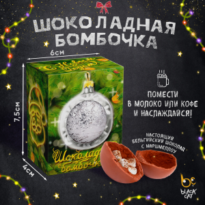 Шоколадная бомбочка, С НОВЫМ ГОДОМ, молочный шоколад, 35 гр., ТМ Prod.Art