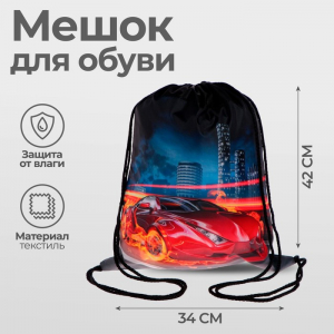 Мешок для обуви «Авто в огне» (мягкий полиэстер, плотность 210D) 42?34 см