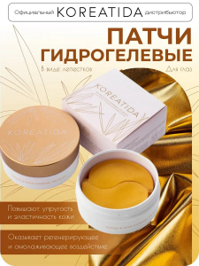 Гидрогелевые патчи для глаз Koreatida с пептидами и коллоидным золотом peptide & gold hydrogel eye patch, (60 шт)