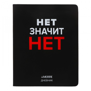 Дневник школьный для 1-11 классов «Нет значит НЕТ», интегральная обложка, искусственная кожа, шелкография, ляссе, 80 г/м?