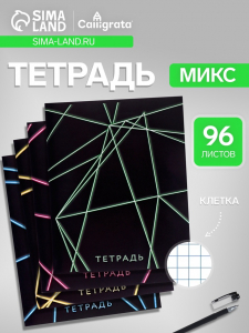 Тетрадь 96 листов в клетку, Calligrata «Неон», МИКС