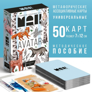 Метафорические ассоциативные карты «Аватар», 50 карт (7?12 см), 16+