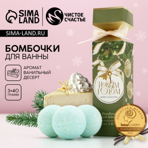 Бомбочки для ванны «С Новым годом!», 3?40 г, аромат ванильный десерт, Чистое счастье