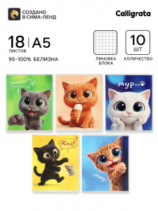 Тетрадь 10 штук, 18 листов в клетку Calligrata «Веселые котята», бл офсет, 5 видов